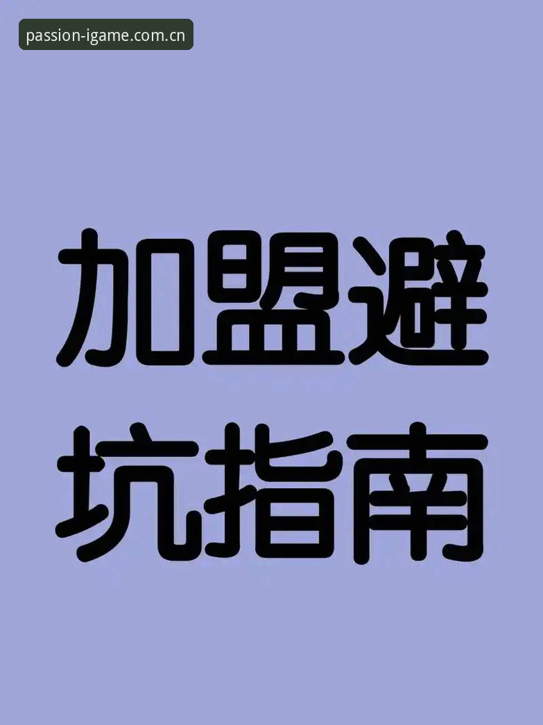 爱游戏IGAME中文版怎么下载 还在满世界找“爱游戏IGAME中文版”怎么下载?这份避坑指南值10个安装包
